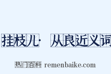 挂枝儿·从良近义词是什么意思的图片